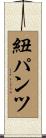 紐パンツ Scroll