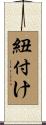 紐付け Scroll