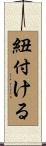 紐付ける Scroll