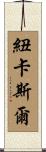 紐卡斯爾 Scroll