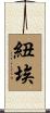 紐埃 Scroll