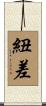 紐差 Scroll