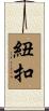 紐扣 Scroll