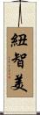 紐智美 Scroll