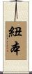 紐本 Scroll