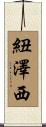 紐澤西 Scroll
