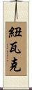 紐瓦克 Scroll
