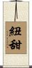 紐甜 Scroll