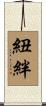 紐絆 Scroll