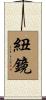 紐鏡 Scroll