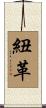 紐革 Scroll