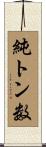 純トン数 Scroll