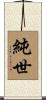 純世 Scroll