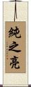 純之亮 Scroll