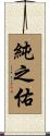純之佑 Scroll