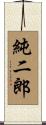 純二郎 Scroll