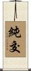 純交 Scroll