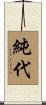純代 Scroll