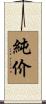 純价 Scroll