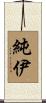 純伊 Scroll