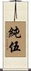 純伍 Scroll