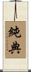 純典 Scroll
