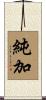 純加 Scroll