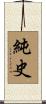 純史 Scroll