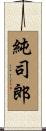 純司郎 Scroll