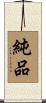 純品 Scroll