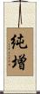 純増 Scroll