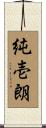 純壱朗 Scroll