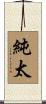 純太 Scroll