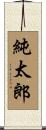 純太郎 Scroll