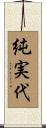 純実代 Scroll
