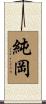 純岡 Scroll