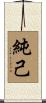 純己 Scroll
