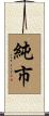 純市 Scroll