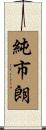 純市朗 Scroll