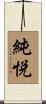 純悦 Scroll