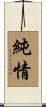 純情 Scroll