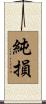 純損 Scroll
