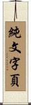 純文字頁 Scroll