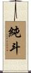 純斗 Scroll