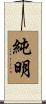 純明 Scroll