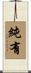 純有 Scroll
