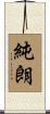 純朗 Scroll
