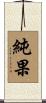純果 Scroll