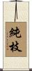 純枝 Scroll