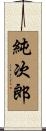 純次郎 Scroll